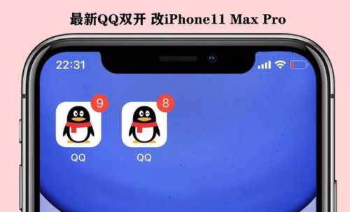 iphone11promax可以qq分身吗(苹果11 pro max怎么开qq分身)